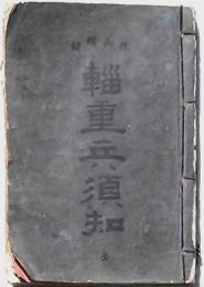 輜重兵須知 全 改正増補