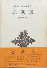 連歌集