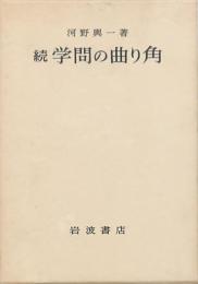 続 学問の曲り角