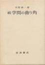 続 学問の曲り角