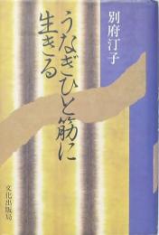 うなぎひと筋に生きる