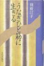 うなぎひと筋に生きる