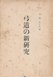 弓道の新研究