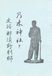 乃木神社と史跡那須野別邸