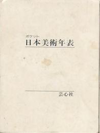 ポケット日本美術年表