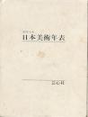 ポケット日本美術年表