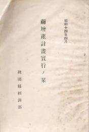 繭増産計画實行ノ栞