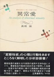 異常愛