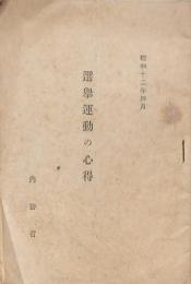 選挙運動の心得