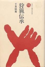 狩猟伝承