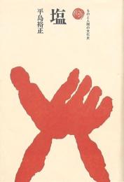 塩　ものと人間の文化史