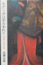 モナ・リザは歩み去れり　