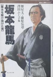 坂本龍馬 幕末を駆け抜けた男