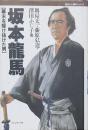 坂本龍馬 幕末を駆け抜けた男