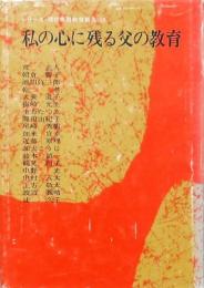 私の心に残る父の教育