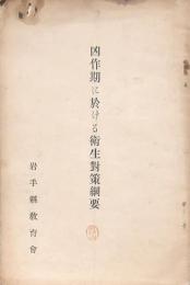 凶作期に於ける衛生対策綱要