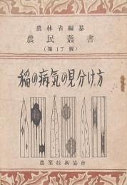 稲の病気の見分け方