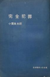 完全犯罪