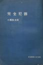 完全犯罪