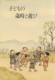 子どもの歳時と遊び
