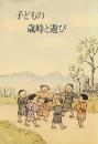 子どもの歳時と遊び