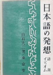 日本語の発想