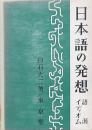 日本語の発想