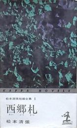 西郷札