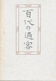 百代の過客 日記にみる日本人