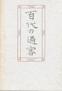 百代の過客 日記にみる日本人