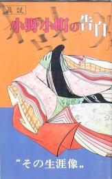 眞説 小野小町の告白