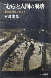 むらと人間の崩壊