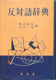反対語辞典