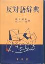 反対語辞典