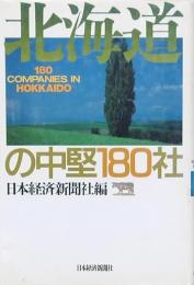北海道の中堅180社