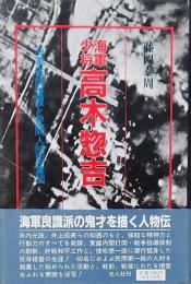 海軍少将 高木惣吉