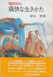 痛快な生きかた