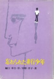 忘れられた非行少年