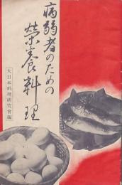 病弱者のための栄養料理