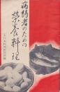 病弱者のための栄養料理