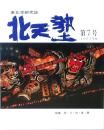 北天塾 第7号 1993年春 東北学研究誌