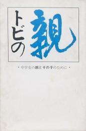 トビの親