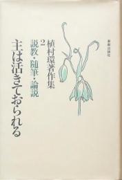 主は活きておられる