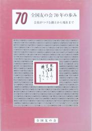全国友の会70年の歩み