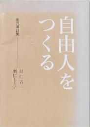 自由人をつくる