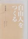 自由人をつくる