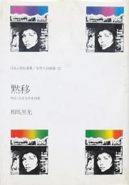 黙移