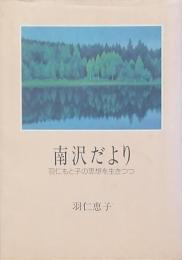 南沢だより　