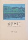 南沢だより　