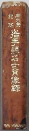 岩手縣名士肖像録